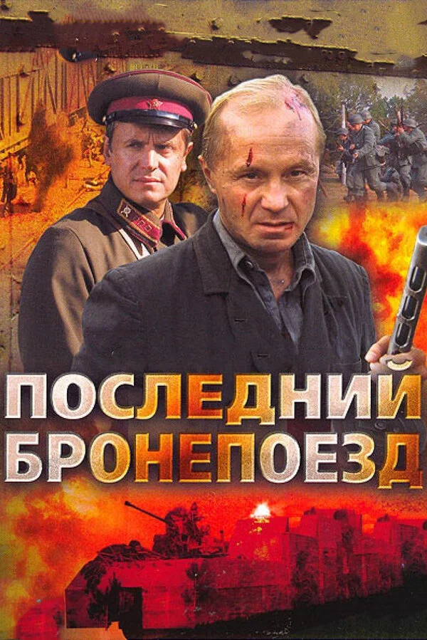 Последний бронепоезд постер